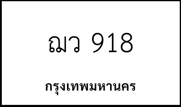 ฌว 918